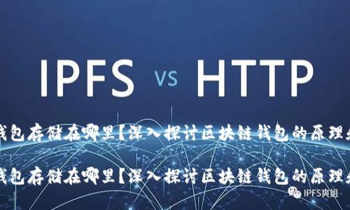 区块链钱包存储在哪里？深入探讨区块链钱包的原理和安全性

区块链钱包存储在哪里？深入探讨区块链钱包的原理和安全性