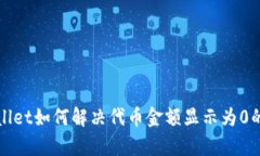 tpWallet如何解决代币金额显示为0的问题