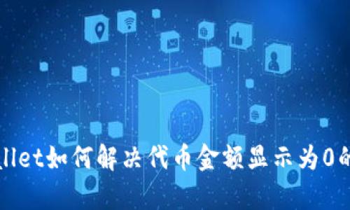 tpWallet如何解决代币金额显示为0的问题