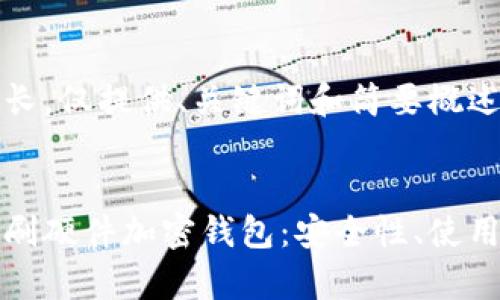 由于内容较长，仅提供、关键词和简要概述

:
全面解析印刷硬件加密钱包：安全性、使用方法与前景