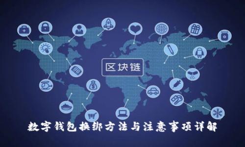 数字钱包换绑方法与注意事项详解