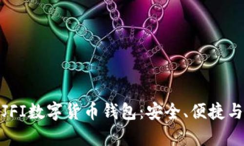 全面解析JFI数字货币钱包：安全、便捷与未来趋势
