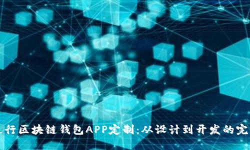 如何进行区块链钱包APP定制：从设计到开发的完整指南