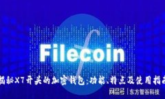 揭秘X7开头的加密钱包：功能、特点及使用指南