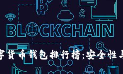 2023年最佳FIL数字货币钱包排行榜：安全性与便利性的完美结合