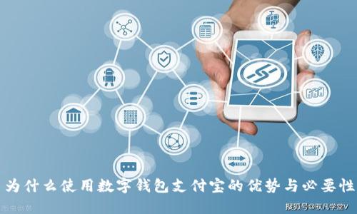 为什么使用数字钱包支付宝的优势与必要性