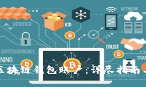 如何搭建区块链钱包账户：详尽指南与实用技巧