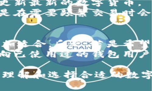   数字货币钱包的种类与选择指南 / 
 guanjianci 数字货币钱包, 加密货币, 钱包类型, 钱包选择 /guanjianci 

随着数字货币的迅猛发展，越来越多的人开始关注如何安全地存储和使用这些资产。数字货币钱包作为存储加密资产的主要工具，其种类繁多，特性各有不同。本文将详细介绍数字货币钱包的不同类型、特点及选择建议，帮助用户了解并选择最适合自己的钱包。

数字货币钱包的主要类型

数字货币钱包可以大致分为以下几种类型：

1. 热钱包（Online Wallets）
热钱包也称为在线钱包，通常是提供方通过互联网访问的。这些钱包使用起来非常方便，用户可以快速发送和接收数字货币，适合日常交易。
然而，由于热钱包连接到互联网，它们的安全性相对较低，容易受到黑客攻击或其他网络威胁。常见的热钱包包括交易所钱包，如Coinbase、Binance等。

2. 冷钱包（Offline Wallets）
冷钱包是指不与互联网连接的存储工具，通常被认为更安全。冷钱包可以是硬件设备，比如Ledger和Trezor，也可以是纸钱包。纸钱包的生成过程涉及离线环境，可以极大降低被黑客攻击的风险。
虽然冷钱包的安全性高，但其使用上较为复杂，尤其是对于初学者。此外，冷钱包在发送、接收数字货币时也较为不便。

3. 软件钱包（Software Wallets）
软件钱包是安装在用户电脑或手机上的应用程序。它们可以是热钱包也可以是冷钱包。软件钱包的优点在于较高的安全性和相对简单的使用方式。
然而，用户需确保软件钱包的来源可靠，以防恶意软件或钓鱼攻击。

4. 硬件钱包（Hardware Wallets）
硬件钱包是一种特殊的冷钱包，通常是类似U盘的设备，用户需要通过电脑或手机与其连接。这类钱包具有高安全性，适合存储大量资产。
硬件钱包的价格可能较高，因此更多适合有较高需求的用户，而不是刚刚接触数字货币的新手。

5. 移动钱包（Mobile Wallets）
移动钱包是专为手机用户设计的应用程序，允许用户通过手机快速访问和管理其数字资产。移动钱包通常具有方便的功能，例如扫码支付和快速充值。
虽然移动钱包使用简单，但由于设备频繁连接网络，可能会面临一定的安全隐患。

数字货币钱包的选择标准
在选择数字货币钱包时，用户可以考虑以下几个标准：

1. 安全性
安全性是选择数字货币钱包时最重要的考量之一。用户需要对钱包的安全机制、私钥管理等方面进行评估。冷钱包的安全性普遍较高，而热钱包则需谨慎选择。

2. 使用便利性
用户使用钱包的频率和方式会影响选择。对于频繁交易的用户，热钱包可能更合适，而长时间持有资产的用户则可以选择冷钱包。

3. 兼容性
不同的数字货币钱包可能对特定的加密资产支持程度不同，用户需要确认钱包是否支持自己持有的数字货币。

4. 费用
钱包使用过程中可能会涉及交易费用和服务费。选择时需仔细了解相关条款，确保能接受相应费用。

5. 技术支持
优质钱包通常会提供良好的客户支持服务，用户在遇到问题时，可以及时获得帮助和解决方案。

相关问题探讨

1. 如何确保数字货币钱包的安全性？
确保数字货币钱包的安全性可以从多个方面入手：
首先，选择信誉良好的钱包提供商，查看用户评价和历史记录。其次，使用强密码和两步验证等安全措施来防止未授权访问。此外，定期备份钱包数据，确保在设备损坏或丢失时能够恢复。
对于冷钱包用户，确保将其私钥保管在安全的地方，避免意外泄露。而对于热钱包，尽量减少大额资产的存储，使用时快速转移。用户还可以了解一些安全工具，如VPN，以防止网络攻击。

2. 数字货币钱包的费用通常包括哪些？
数字货币钱包的费用可能因类型和服务而异，但一般包括以下几类：
首先是交易费，这是在进行数字货币交易时，网络收取的费用。不同币种和交易条件下，费用也会有所不同。其次，一些钱包提供商可能会收取服务费用，如账户管理费或提现费。
在确认使用某个钱包之前，务必详细了解各项费用，确保在可接受的范围内。此外，用户在进行交易时，也应多加谨慎，选择合适的时机以降低交易费用开支。

3. 热钱包和冷钱包的优缺点有哪些？
热钱包和冷钱包各有其优缺点，具体情况如下：
热钱包的优点在于使用便利，用户可以快速进行交易，满足频繁操作的需求。同时，热钱包的支持币种较为丰富，通常会更新最新的数字货币。
冷钱包的优势在于安全性高，特别适合长期持有数字资产的用户，可以有效避免网络攻击。不过，冷钱包操作不便，尤其是在需要频繁交易时会显得较为繁琐。

4. 如何选择适合自己的数字货币钱包？
选择适合自己的数字货币钱包，首先需了解自己的需求。如果用户主要是为了进行短期投资或频繁交易，热钱包可能更加适合。反之，若是希望长期持有，建议使用冷钱包。
同时，用户应近期对各类钱包的安全性、费用和可用性进行比较，尤其关注钱包是否支持所持有的数字货币。最后，不妨向已使用过的钱包用户了解他们的使用体验，从中获得一些参考意见。

综上所述，数字货币钱包的种类繁多，用户在选择时需认真考虑各项因素。希望本文的解释和建议能够帮助大家更好地理解和选择合适的数字货币钱包，为数字资产的安全存储和管理做好准备。