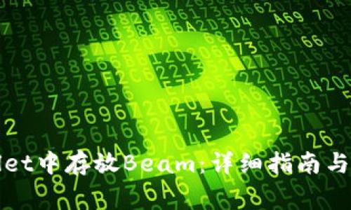如何在tpWallet中存放Beam：详细指南与常见问题解答