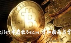 如何在tpWallet中存放Beam：详细指南与常见问题解