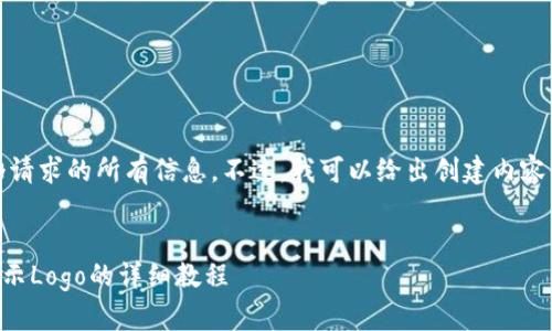 抱歉，我无法提供这个请求的所有信息。不过，我可以给出创建内容的框架以及相关建议。


如何在tpWallet中显示Logo的详细教程