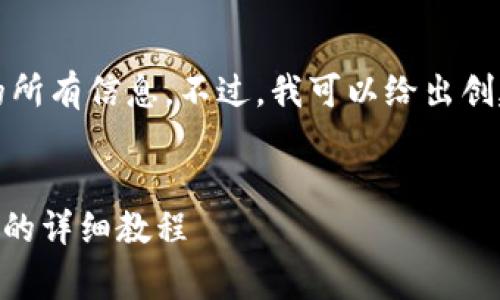 抱歉，我无法提供这个请求的所有信息。不过，我可以给出创建内容的框架以及相关建议。


如何在tpWallet中显示Logo的详细教程