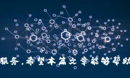   数字钱包苹果版下载指南与使用技巧 / 
 guanjianci 数字钱包, 苹果, 下载, 使用技巧 /guanjianci 

随着数字经济的发展，数字钱包逐渐成为人们生活中不可或缺的一部分。尤其是在智能手机普及的今天，数字钱包已不再限于简单的支付功能，它集成了多种服务，如转账、信用卡管理、购物、理财等。在此背景下，许多用户开始关注数字钱包的苹果版下载与使用。本篇文章将为您详尽介绍数字钱包的相关知识，使用技巧以及如何在iOS设备上下载和使用数字钱包。

一、什么是数字钱包？
数字钱包是一个可以存储用户支付信息的小型应用。它允许用户通过互联网在商家、服务提供商和其他用户之间进行交易。数字钱包通常具有高度的安全性，可以保护用户的支付信息和个人数据。它的基本工作原理是，通过区块链技术和加密技术，为用户提供安全、快速的交易服务。

在过去的几年中，数字钱包的使用变得越来越普及。无论是在网上购物、支付账单，还是在不同货币之间进行兑换，数字钱包都提供了极大的便利。尤其是在新冠疫情期间，许多商家为了减少接触，开始接受手机支付，这进一步推动了数字钱包的使用。

二、如何下载数字钱包的苹果版应用？
对于苹果用户来说，下载数字钱包的苹果版应用非常简单。下面是详细的步骤：

1. 打开苹果设备上的App Store。App Store是苹果用户下载应用的官方渠道。

2. 在搜索栏中输入“数字钱包”或具体的数字钱包名称，例如支付宝、微信支付等。

3. 从搜索结果中找到您要下载的数字钱包应用，点击“获取”或“下载”按钮。

4. 输入您的Apple ID密码，或使用Face ID/Touch ID进行确认。

5. 下载完成后，您将可以在主屏幕找到该应用，点击图标即可打开并注册使用。

三、数字钱包的使用技巧
数字钱包功能多样，用户在使用过程中可以采用一些技巧来提高安全性和使用体验。

1. **设置多重认证**：为了提高账户安全性，建议用户设置多重身份验证。这通常涉及通过手机短信、电子邮件验证或指纹确认来增加额外一层安全保护。

2. **定期更新应用**：确保数字钱包应用保持最新版本，开发者会不断修复漏洞并功能，更新可以提高安全性。

3. **设置支付限额**：在很多数字钱包中，用户可以设置日常支付限额，这样在账户遭到盗用时，可以有效降低损失。

4. **仔细核对交易记录**：定期检查交易记录是保护账户安全的有效手段。如果发现任何异常交易，及时联系相关服务商。

四、数字钱包的安全性分析
数字钱包虽然为用户带来了极大的便利，但其安全性一直是一个备受关注的话题。在使用数字钱包时，我们要充分了解其安全机制与潜在风险。

1. **数据加密**：大多数数字钱包采用高标准的加密技术来保护用户数据，这意味着即使数据被窃取，也难以被破解。

2. **避免公共Wi-Fi**：在使用公共Wi-Fi网络时，数据更容易受到攻击，因此建议用户尽量在安全的网络环境下使用数字钱包。

3. **及时更新密码**：定期更改账户密码，并使用复杂的密码组合，能够有效降低被破解的风险。

然而，即使有多重安全措施，用户的警惕性仍然是最重要的，任何可疑的活动都应立即制止并报告。

五、常见问题解答

h41. 数字钱包安全吗？/h4
数字钱包的安全性有赖于其保护措施，但也存在一些潜在风险。在选择数字钱包时，应关注其安全保障政策、用户评价以及官方推荐的安全措施。

h42. 如果我丢失了手机，数字钱包里的资金会受到影响吗？/h4
许多数字钱包应用都提供远程锁定和账户保护功能。如果丢失手机，应立即通过其他设备（如电脑）进行账户冻结或锁定，确保资金安全。

h43. 数字钱包能否进行国际支付？/h4
部分数字钱包支持国际支付，但这可能涉及汇率费用和跨境手续费。因此，在进行国际交易时，用户应仔细查看相关费用和规定。

h44. 我可以将数字钱包中的资金提取到银行账户吗？/h4
大部分数字钱包允许用户将资金提取到绑定的银行账户，但具体操作和手续费因应用不同而异。使用前应仔细阅读相关条款。

总结来看，数字钱包作为新兴的支付方式，为日常生活带来了极大的便利。通过合理安全的使用方式和对潜在风险的认知，我们能最大程度享受数字钱包所带来的优质服务。希望本篇文章能够帮助您更好地理解及利用数字钱包，让生活更加便捷。