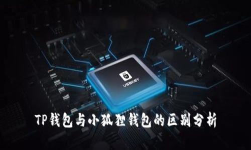 TP钱包与小狐狸钱包的区别分析
