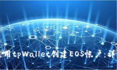如何使用tpWallet创建EOS帐户：详细指南