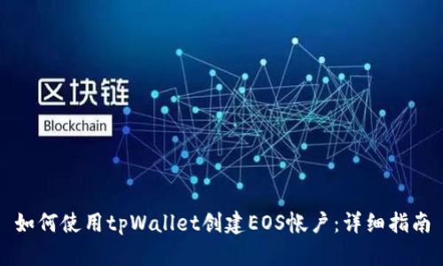 如何使用tpWallet创建EOS帐户：详细指南