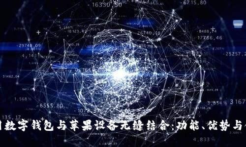 如何使用数字钱包与苹果设备无缝结合：功能、优势与使用技巧