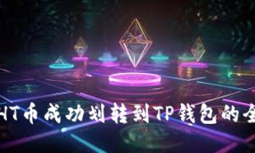 如何将HT币成功划转到TP钱包的全面指南