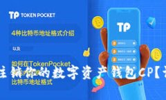 集团官网如何安全注销你的数字资产钱包CP？详细