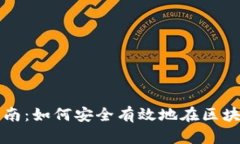 区块链钱包投资指南：如何安全有效地在区块链