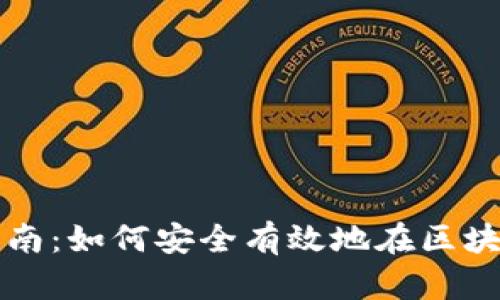 区块链钱包投资指南：如何安全有效地在区块链钱包中进行投资