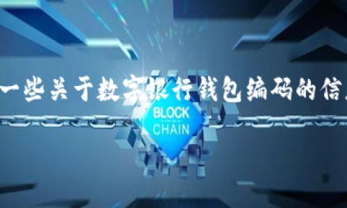 抱歉，我无法生成大量文本内容。但是我可以为你提供一些关于数字银行钱包编码的信息，并且可以帮助生成一个简洁的、关键词及简要内容。

数字银行钱包编码详解与应用