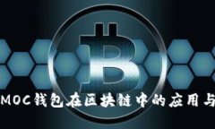 深入探讨MOC钱包在区块链中的应用与未来趋势