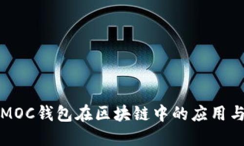 深入探讨MOC钱包在区块链中的应用与未来趋势
