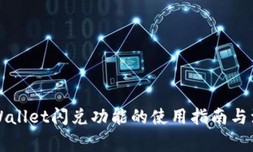 新版tpWallet闪兑功能的使用指南与注意事项