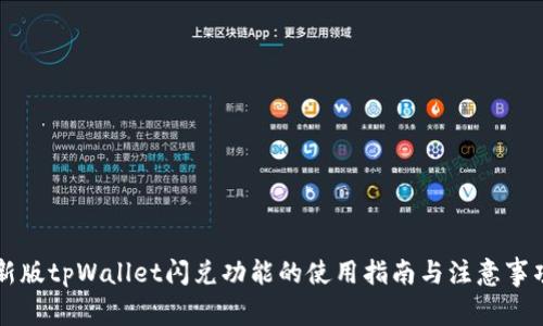 新版tpWallet闪兑功能的使用指南与注意事项