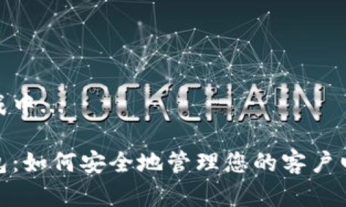 内容生成中...

数字钱包：如何安全地管理您的客户电话号码