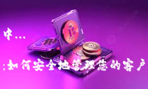 内容生成中...

数字钱包：如何安全地管理您的客户电话号码