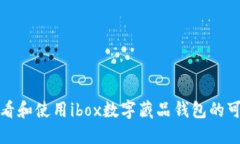如何查看和使用ibox数字藏品钱包的可用额度