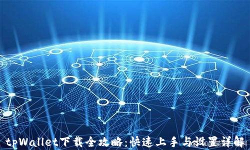 
tpWallet下载全攻略：快速上手与设置详解