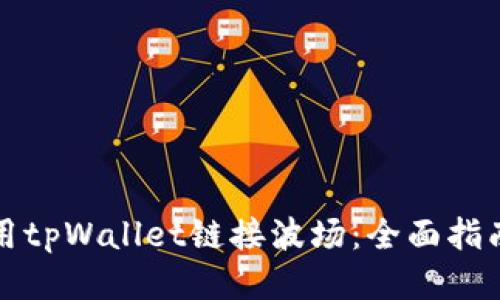 如何使用tpWallet链接波场：全面指南与技巧