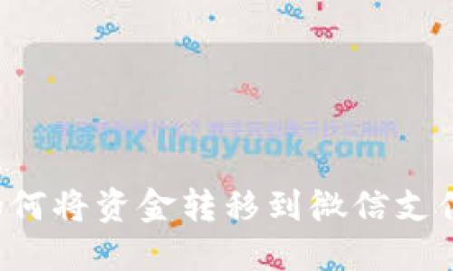 数字钱包如何将资金转移到微信支付：完整指南