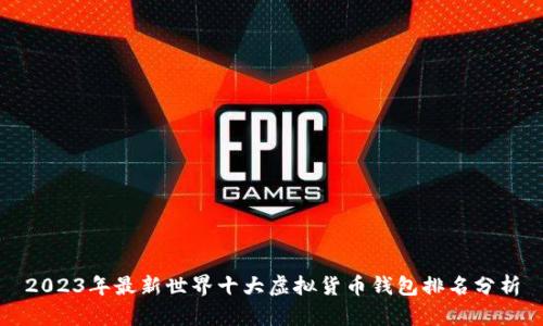 2023年最新世界十大虚拟货币钱包排名分析