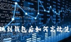 加密货币提现到钱包后如何高效使用：全面指南