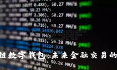 SBC区块链数字钱包：未来金融交易的新型工具