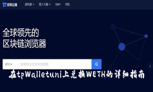 在tpWalletuni上兑换WETH的详细指南