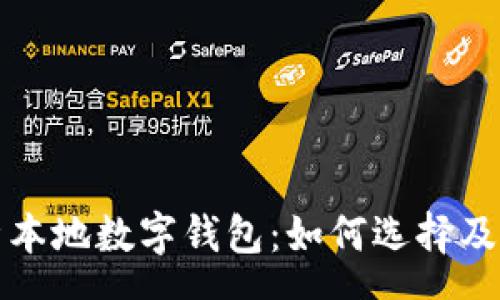 span
全面解析本地数字钱包：如何选择及使用技巧