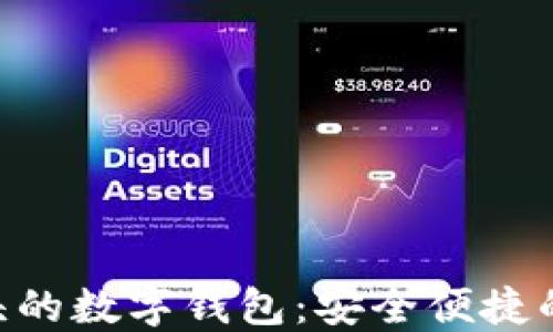 
iaoti0041开头的数字钱包：安全便捷的未来支付方式