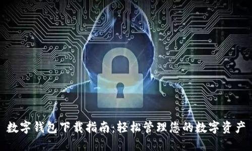 数字钱包下载指南：轻松管理您的数字资产