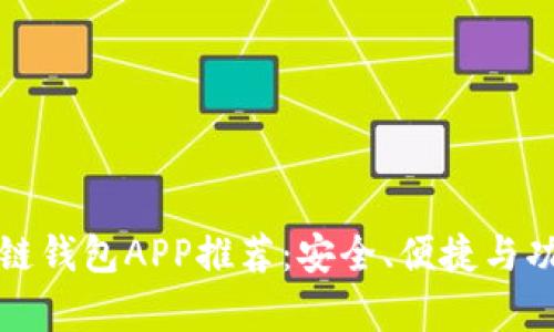 最好的区块链钱包APP推荐：安全、便捷与功能性全解析
