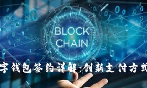 上海建行数字钱包签约详解：创新支付方式的未来趋势