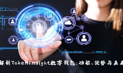 全面解析TokenInsight数字钱包：功能、优势与未来趋势