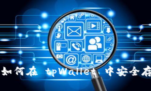 tpWallet 详解：如何在 tpWallet 中安全存储和管理 DOGE