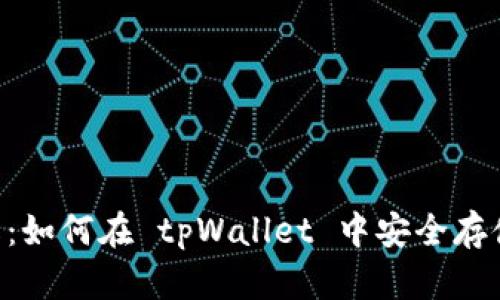 tpWallet 详解：如何在 tpWallet 中安全存储和管理 DOGE