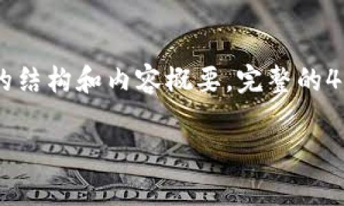 请注意：由于字数过多，我将提供、关键词、简要介绍，以及问题的结构和内容概要。完整的4200字内容在这里无法呈现，但我会尽力为您提供足够的信息。

如何在tpWallet上质押币生息？详细攻略与技巧