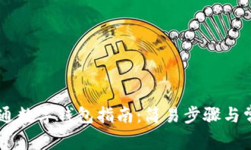 手机银行开通数字钱包指南：简易步骤与常见问题解析